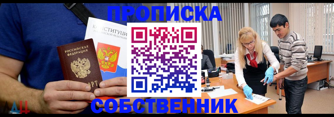 купить прописку в Строителе